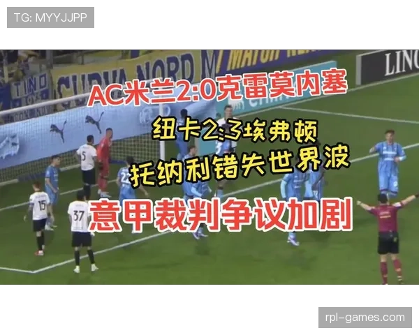 意甲官方回应近期争议事件