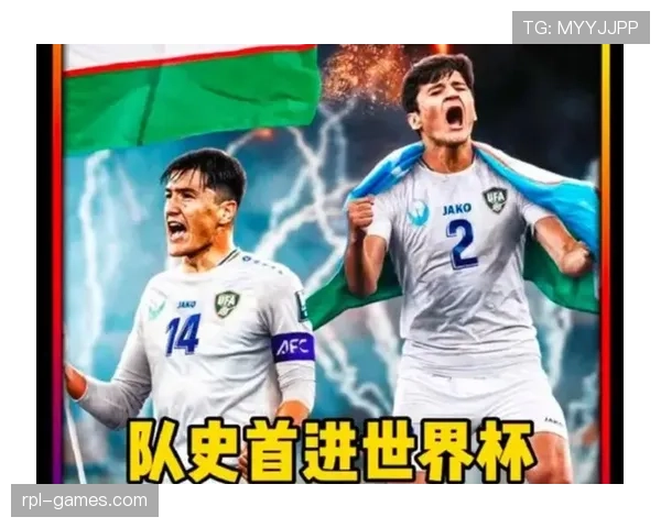 乌兹别克斯坦能否创造历史 2026世界杯首秀前景深度解析