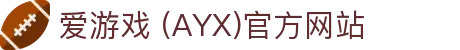 AYX爱游戏国际官网